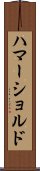 ハマーショルド Scroll