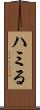 ハミる Scroll