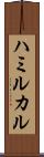ハミルカル Scroll