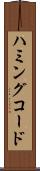 ハミングコード Scroll