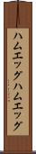 ハムエッグ Scroll