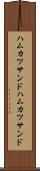 ハムカツサンド Scroll