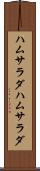 ハムサラダ Scroll