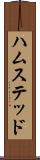 ハムステッド Scroll