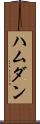 ハムダン Scroll