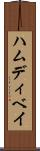 ハムディベイ Scroll