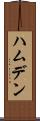 ハムデン Scroll
