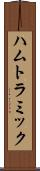ハムトラミック Scroll