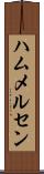 ハムメルセン Scroll