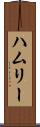 ハムリー Scroll