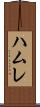 ハムレ Scroll