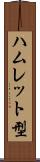 ハムレット型 Scroll