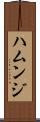 ハムンジ Scroll