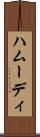 ハムーディ Scroll