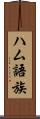 ハム語族 Scroll