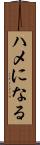 ハメになる Scroll