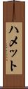 ハメット Scroll