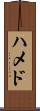 ハメド Scroll