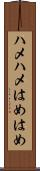 ハメハメ Scroll