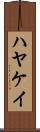 ハヤケイ Scroll