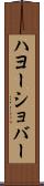 ハヨーショバー Scroll