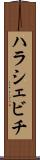 ハラシェビチ Scroll