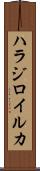 ハラジロイルカ Scroll