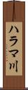 ハラマ川 Scroll