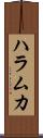 ハラムカ Scroll