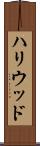ハリウッド Scroll