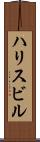 ハリスビル Scroll