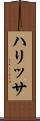 ハリッサ Scroll