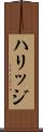 ハリッジ Scroll