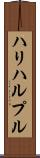ハリハルプル Scroll