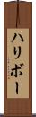 ハリボー Scroll