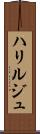 ハリルジュ Scroll