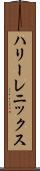 ハリーレニックス Scroll