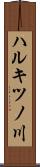 ハルキツノ川 Scroll