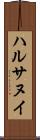 ハルサヌイ Scroll