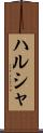 ハルシャ Scroll