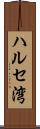 ハルセ湾 Scroll