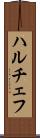 ハルチェフ Scroll