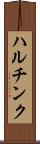 ハルチンク Scroll
