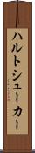 ハルトシューカー Scroll