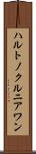 ハルトノクルニアワン Scroll