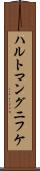 ハルトマングニフケ Scroll