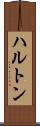 ハルトン Scroll