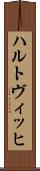 ハルトヴィッヒ Scroll