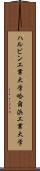 ハルビン工業大学 Scroll