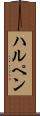 ハルペン Scroll